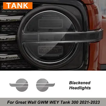За Great Wall GWM WEY Tank 300 2021-2023 Дневен Ходова Светлина Защитно Фолио За Фарове Стикер Аксесоари