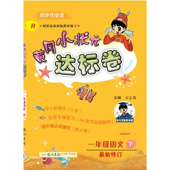 Младият шампион Хуангана на първия чин 2021 Китайската стандартна хартия Синхронно обучение на модулен тест документ на Крайния обхват на документа Libro